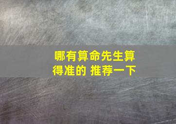 哪有算命先生算得准的 推荐一下